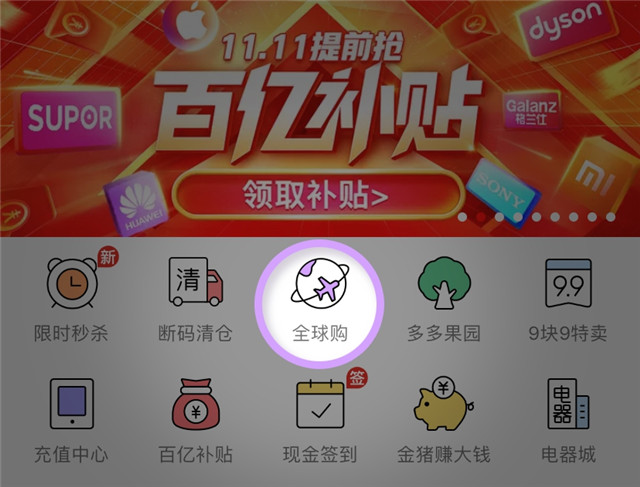 ▲2019年4月上线的全球购，已经位列拼多多APP一级入口
