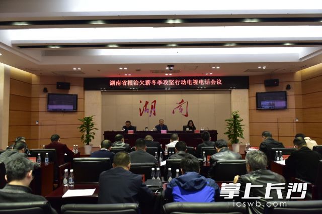 今天，湖南召开根治欠薪冬季攻坚行动电视电话会议。