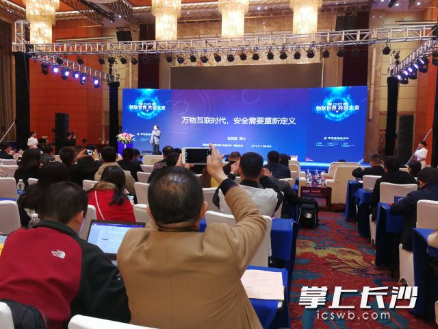 今天，中国·长沙第四届“物联世界，共创未来”高峰论坛在长沙举行。图为会场一角。长沙晚报全媒体记者 黎铁桥摄