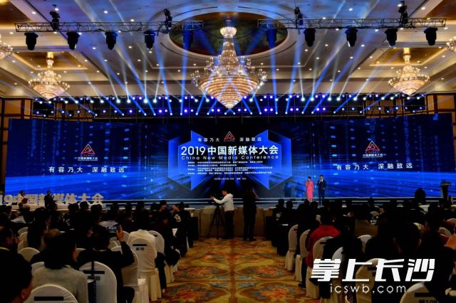 今天上午，2019中国新媒体大会在长沙开幕。长沙晚报全媒体记者 周柏平 摄