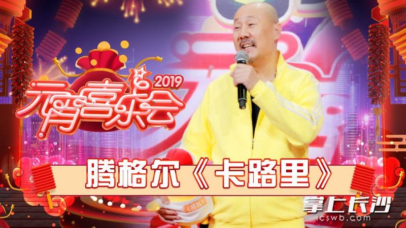 腾格尔在湖南卫视上屡有惊艳表现，今年元宵喜乐会上就以一曲硬汉版《卡路里》萌翻全场。均为资料图片