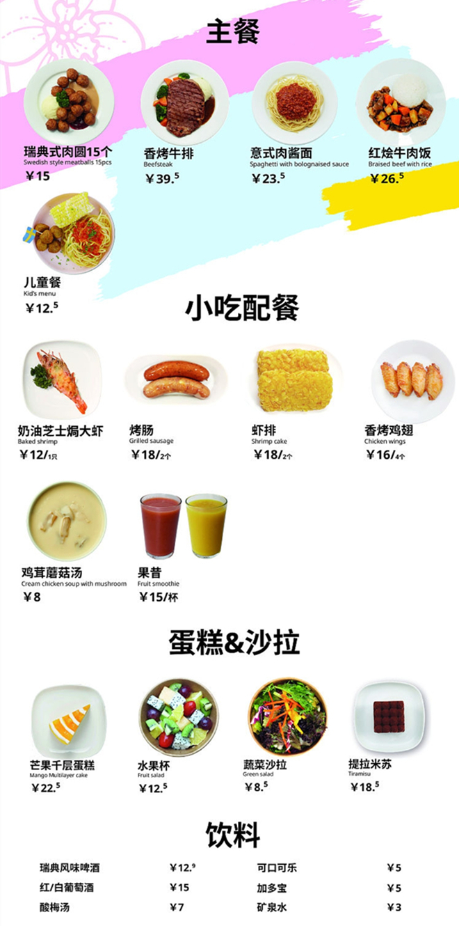 宜家长沙商场的美食菜单。