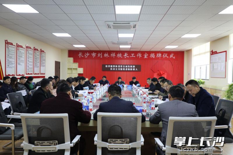 今日上午，长沙市刘林祥校长工作室正式挂牌成立。学校供图