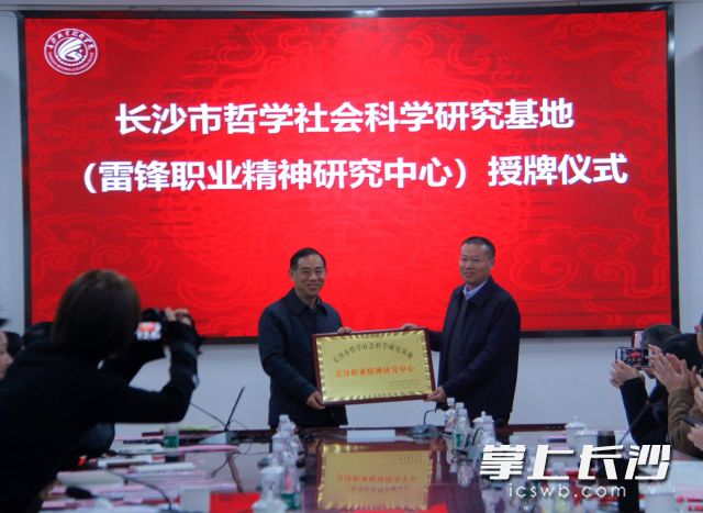 长沙职业技术学院被授予“长沙市哲学社会科学研究基地——雷锋职业精神研究中心”牌匾。照片均为长沙晚报通讯员 王锡财 摄