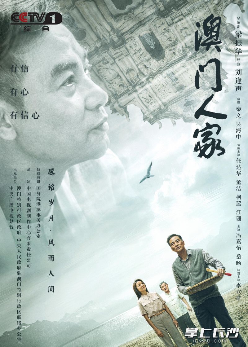 《澳门人家》电视剧海报