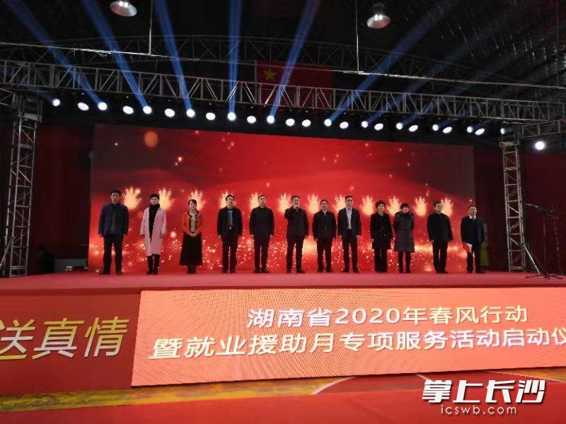 今天，湖南省“2020年春风行动暨就业援助月”专项服务活动启动。图片均由通讯员提供

　　