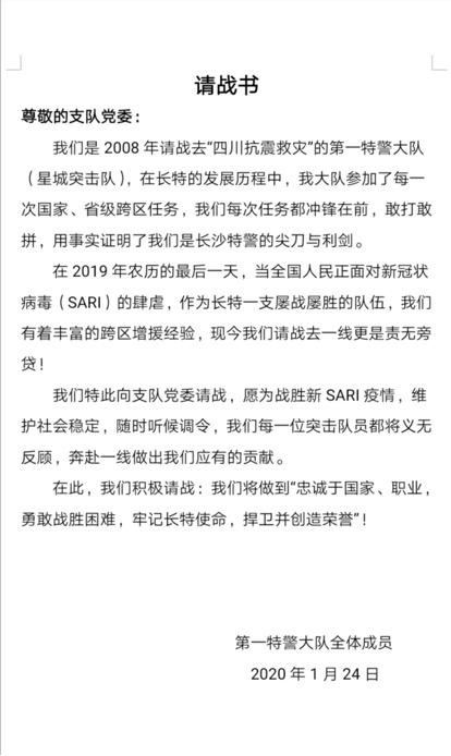 第一特警大队递交的“请战书”。 受访者供图