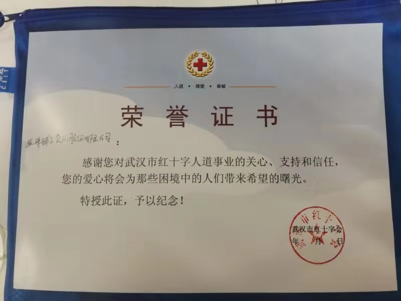武汉市红十字会向盐津铺子颁发的荣誉证书