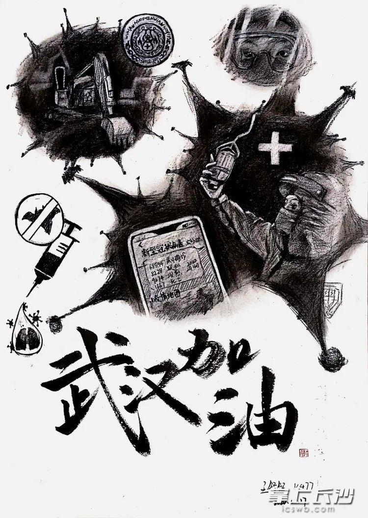 王智钰《武汉加油》