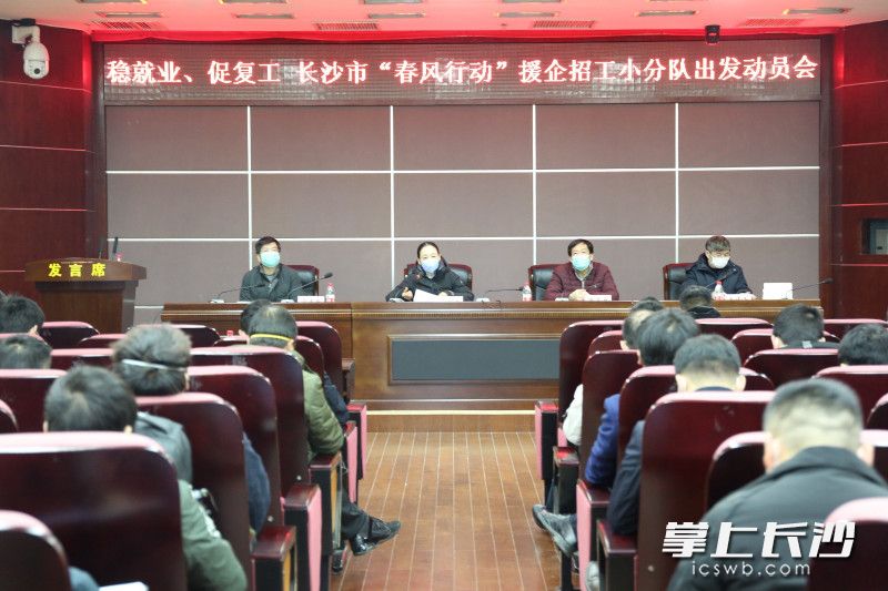 2月18日上午，市人社局举办“稳就业、促复工 长沙市‘春风行动’援企招工小分队出发动员会”，9支招工小分队紧急集结出征。