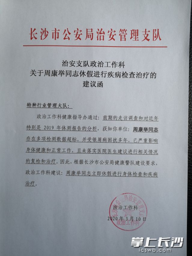 长沙市公安局治安支队政工科发出《建议函》要求周康举休假治疗，该支队负责人称，此函在内部具有强制性。受访者供图