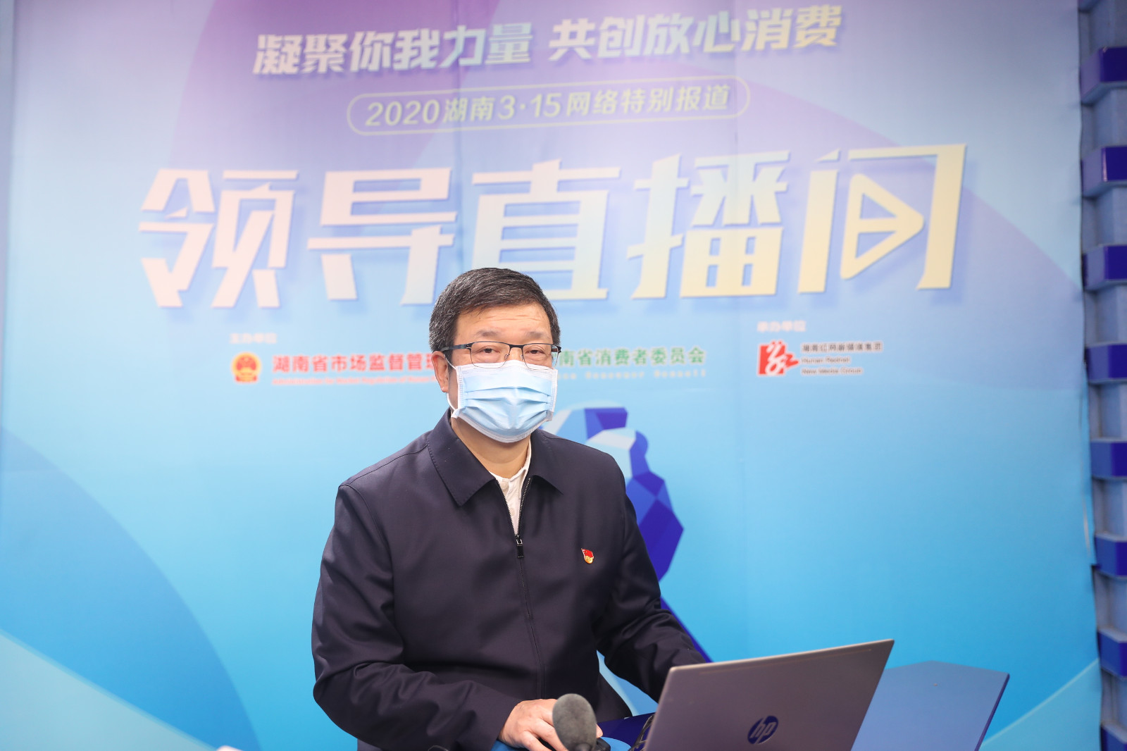 湖南省食安委办主任、湖南省市场监管局党组书记刘湘凌今年在云上开展消费维权宣传。 湖南省食安委办主任、湖南省市场监管局党组书记刘湘凌今年在云上开展消费维权宣传。