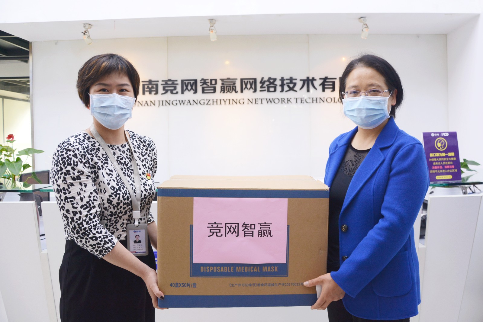 调研组为映客互娱、竞网智赢、草花互动等企业送去防疫物资。