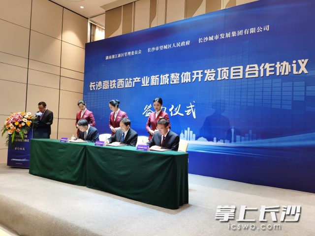 湖南湘江新区管理委员会、长沙市望城区人民政府、长沙城市发展集团有限公司共同签署合作协议。全媒体记者 黄汝兮 摄