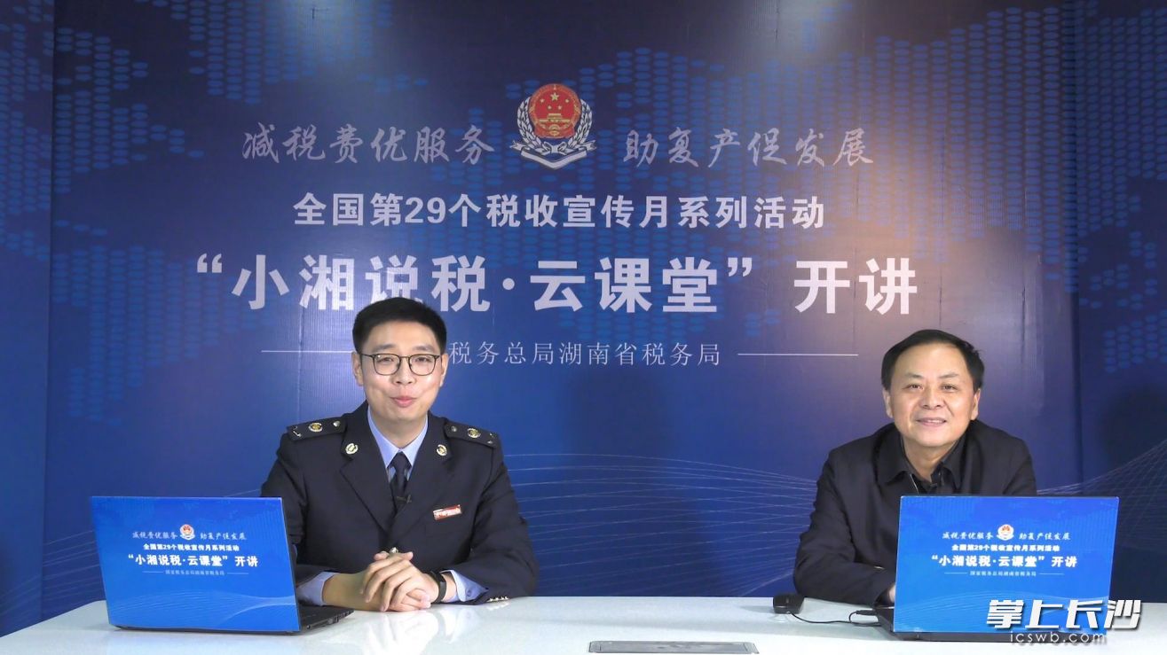 国家税务总局湖南省税务局党委委员、副局长方志平（右）受邀开讲首期“小湘说税 云课堂”。