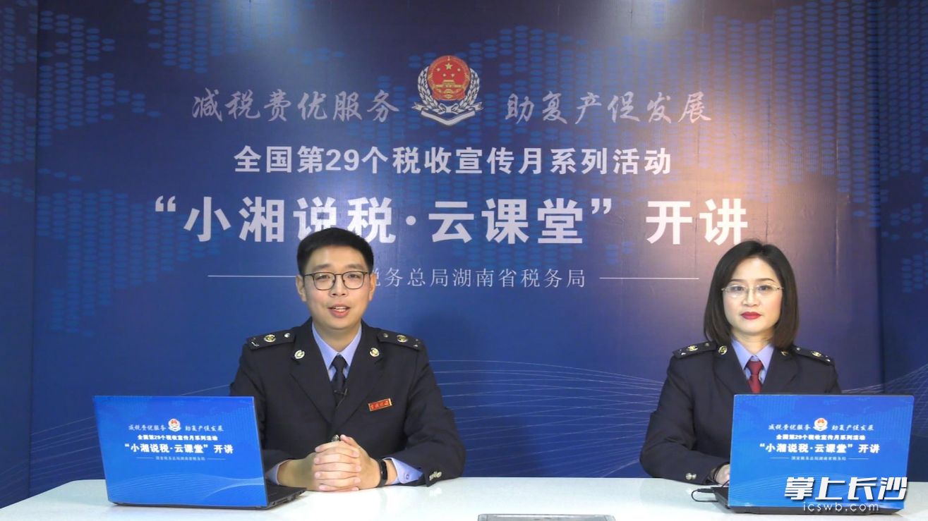 “小湘说税 云课堂”开讲，税务干部在线答疑。