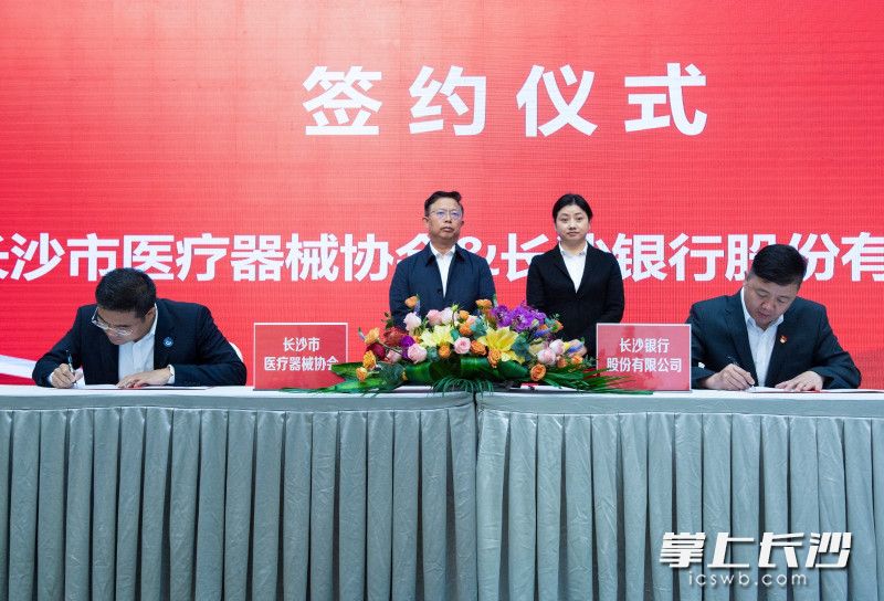 长沙银行与长沙市医疗器械行业协会签署战略合作协议。长沙晚报全媒体记者 邹麟 摄