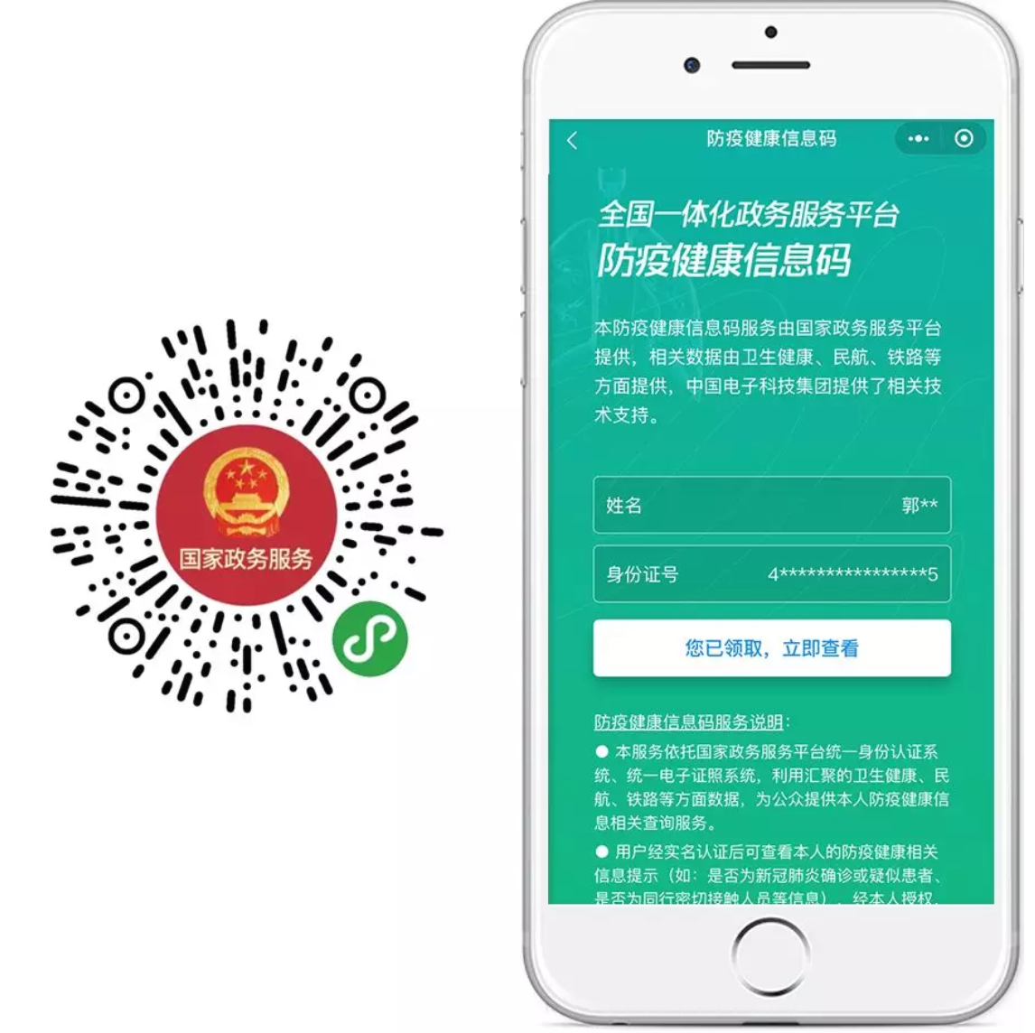 扫二维码获得“防疫健康信息码”。