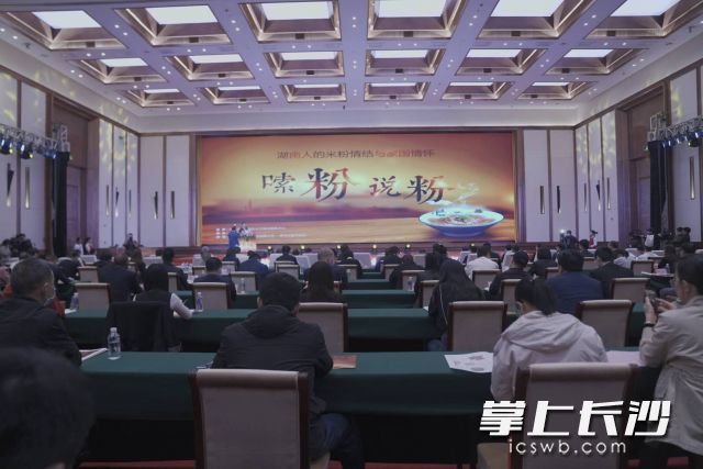 “嗦粉·说粉——湖南人的米粉情结与家国情怀”论坛让市民饱尝了米粉文化大餐。邓迪摄