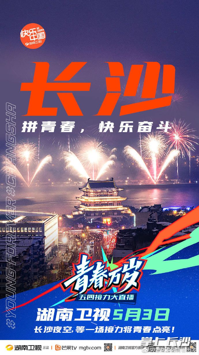 不同的城市有不同的主题，主会场长沙主题是“拼青春，快乐奋斗”。资料图片