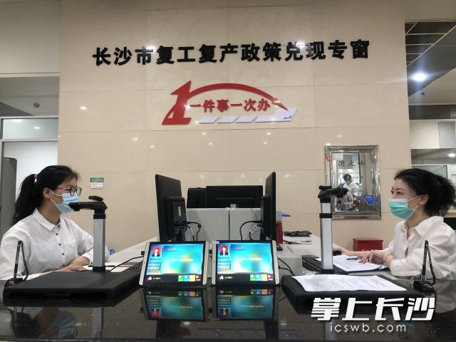 今日上午，长沙市复工复产政策兑现专窗正式开窗，实现政策兑现“一件事一次办”。长沙晚报全媒体记者 钱娟 摄