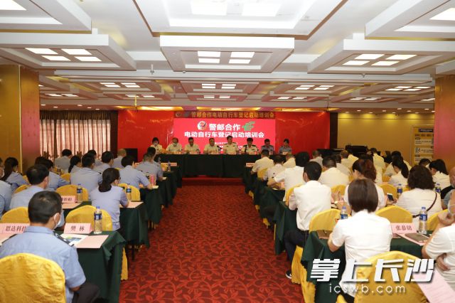 今日，湖南公安交警、湖南邮政联合举办警邮合作电动自行车登记启动培训会议。湖南交警供图