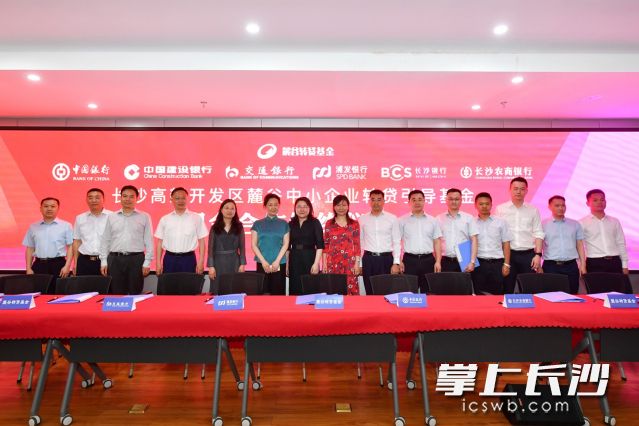 长沙高新开发麓谷中小企业转贷引导基金与长沙银行等六家银行签约合作。全媒体记者 李金 摄