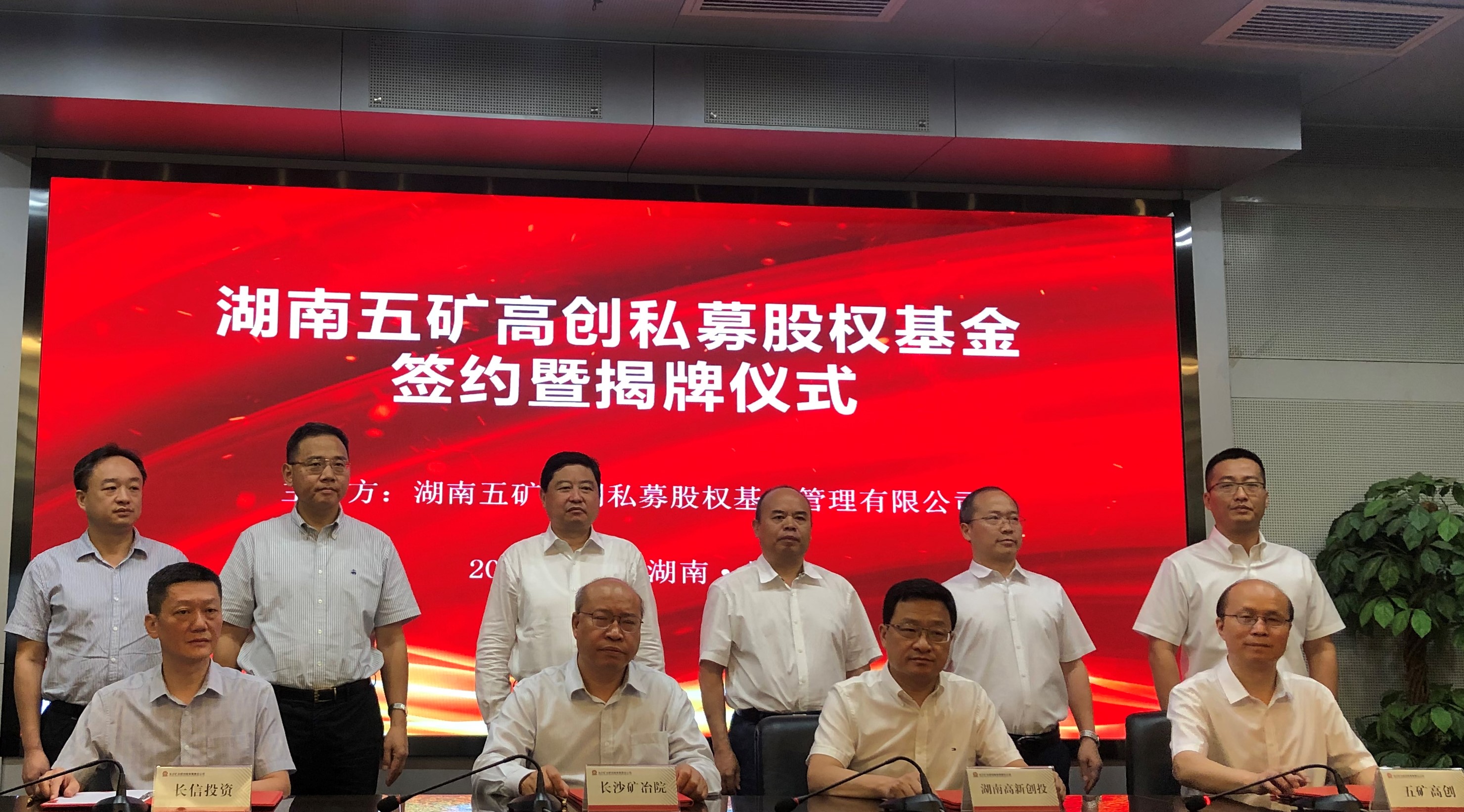 今日上午，湖南五矿高创私募股权基金签约暨揭牌仪式举行。长沙晚报全媒体记者 钱娟 拍摄