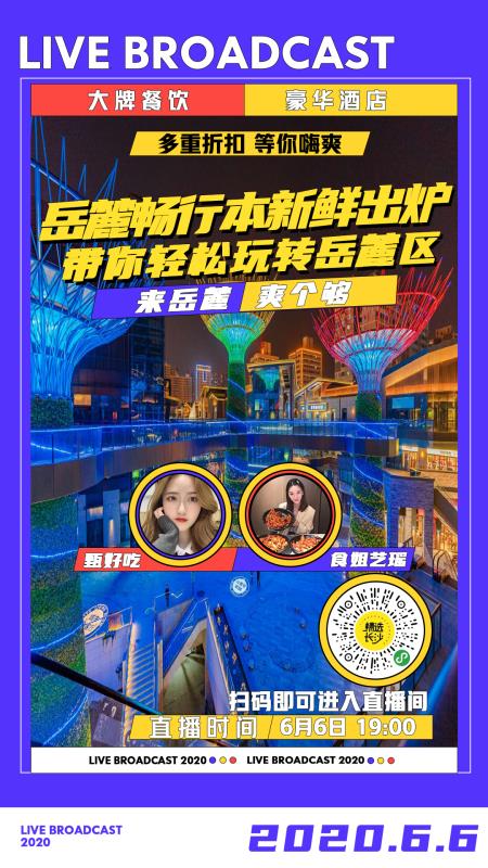 6月6日晚，进直播间畅游网红岳麓。