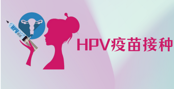 宫颈癌接种
