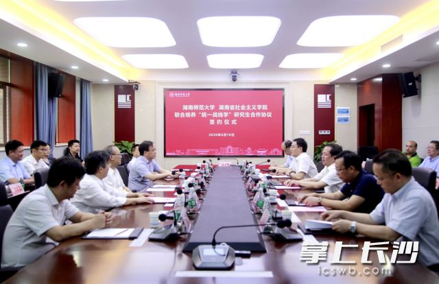10日，湖南省社会主义学院与湖南师范大学签署合作协议，将联合培养“统战学”研究生。图片均由长沙晚报通讯员 李维 摄