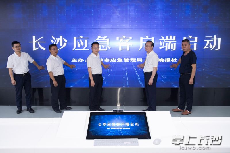 6月15日，市应急管理局与长沙晚报社携手打造的长沙应急客户端正式启动。均为长沙晚报全媒体记者 黄启晴 摄