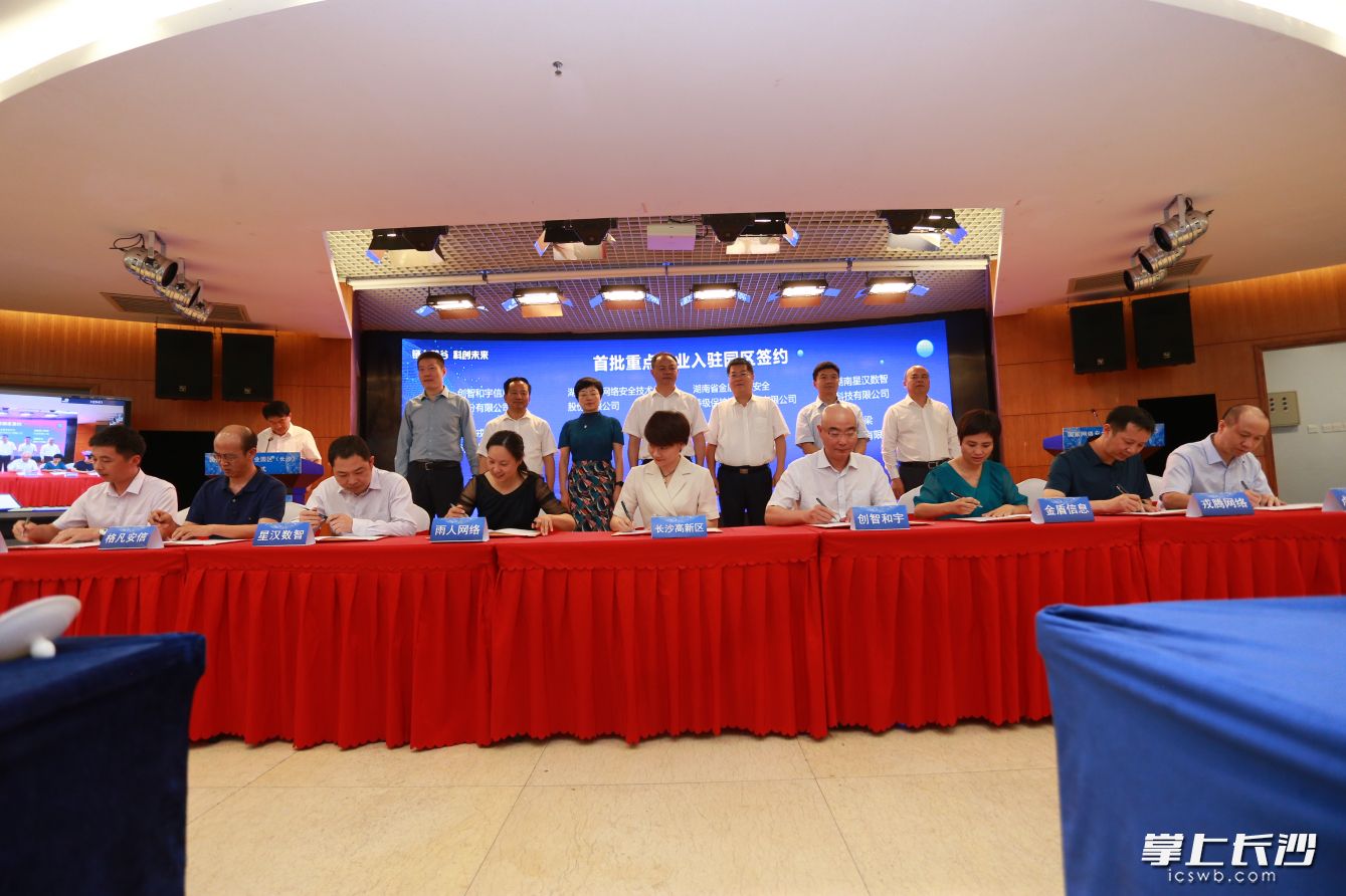 今年6月18日，全国第二家国家网络安全产业园区（长沙）在长沙揭牌。揭牌仪式上，部分网络安全企业与长沙高新区举行了签约仪式。长沙晚报通讯员 岑军 摄
