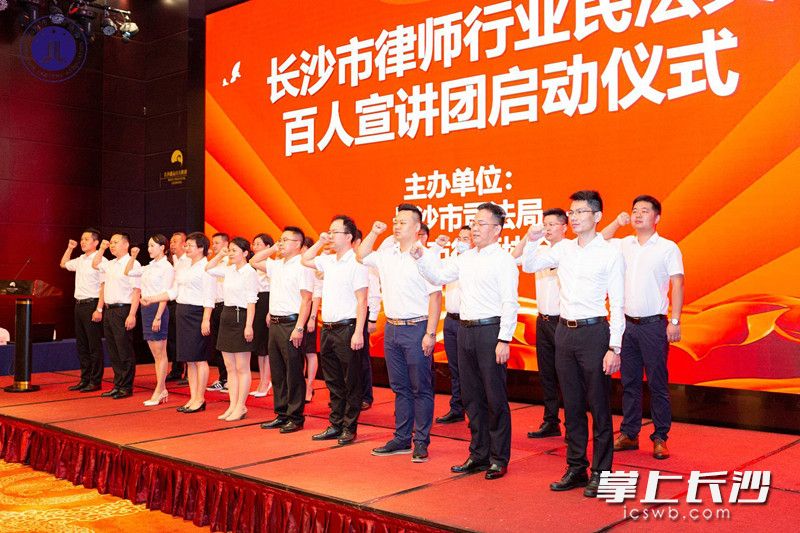 今日上午，长沙市司法局、长沙市律师协会举办了《民法典》专家解读报告会暨百人宣讲团启动仪式。长沙晚报全媒体记者 刘树源 通讯员 杜智慧 摄影报道