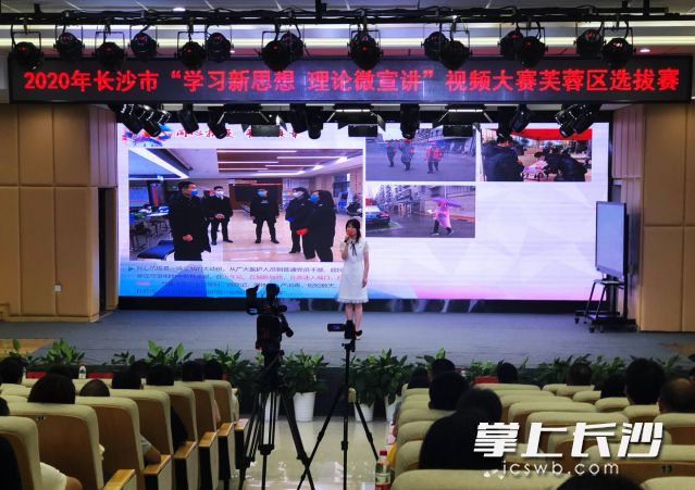 在今日举行的“就认这个理”——2020年长沙市“学习新思想 理论微宣讲”视频大赛选拔赛首站赛中，10位来自芙蓉区的选手围绕“新思想进基层”主题，娓娓讲述来自基层一线的微故事。长沙晚报全媒体记者 匡春林 摄