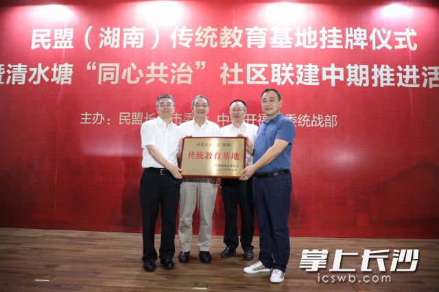 授牌仪式上，杨维刚、邓焕生向中共湘区委员会旧址授予“民盟（湖南）传统教育基地”牌匾，张庆和与中国共产党长沙历史馆馆长唐德强接牌。长沙晚报通讯员 匡松林摄