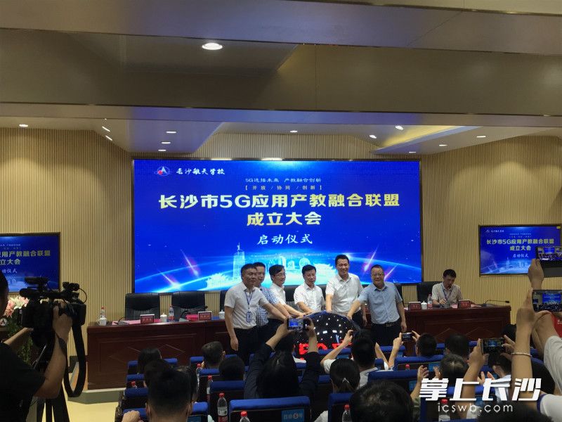 长沙市5G应用产教融合联盟在长沙航天学校启动。
