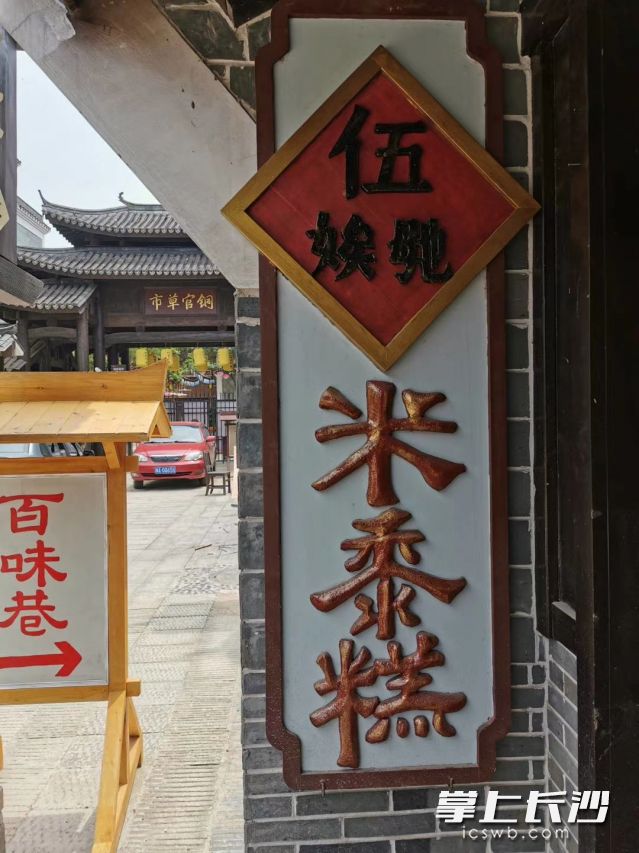 伍娭毑米黍糕。