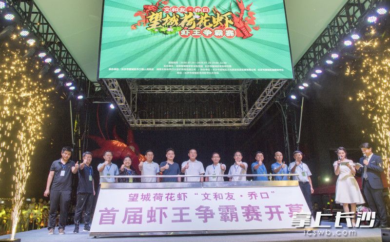 7月25日晚，望城荷花虾“文和友·乔口”首届虾王争霸赛开幕。