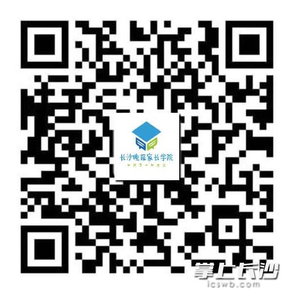 扫码关注“长沙晚报家长学院”看家庭教育公益讲座。
