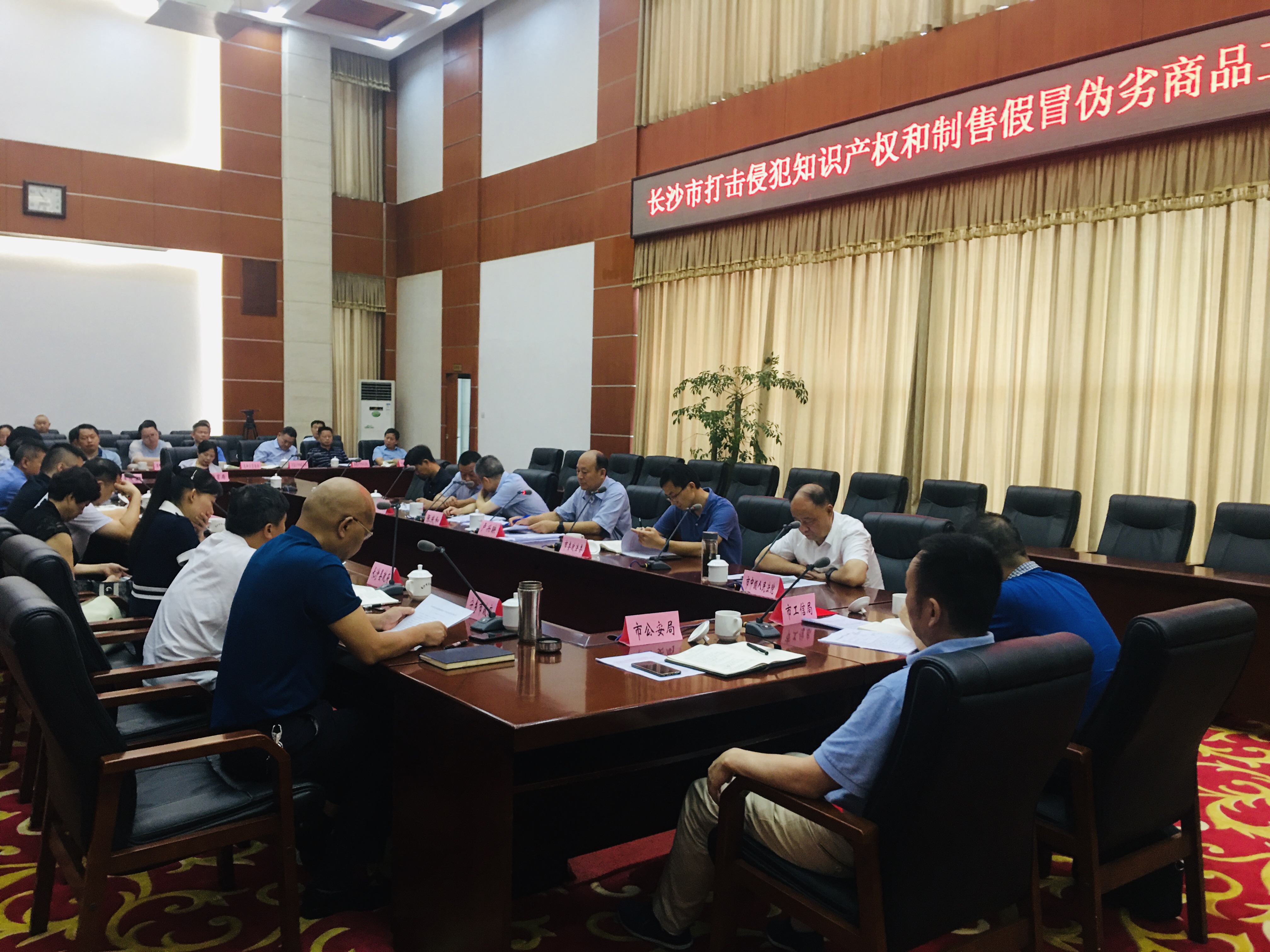 今天，长沙市召开打击侵犯知识产权和制售假冒伪劣商品工作会议。 