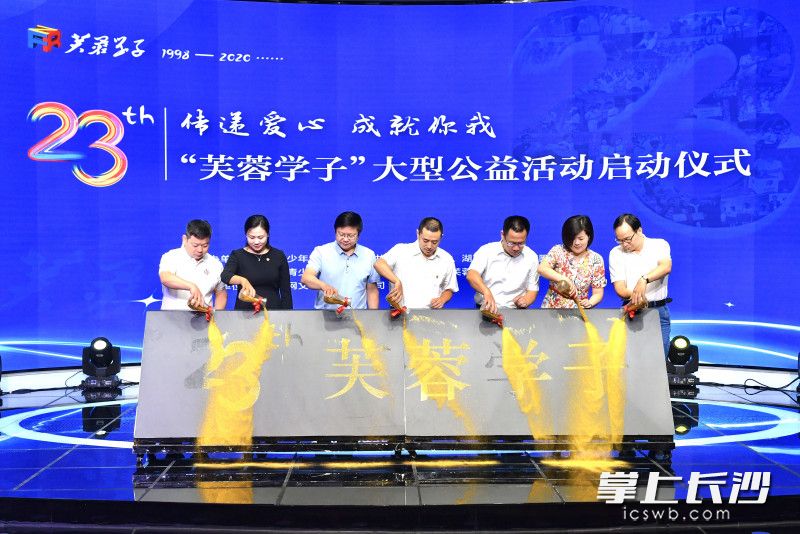第23届“芙蓉学子”大型公益活动启动。(通讯员 朱新根 供图) 第23届“芙蓉学子”大型公益活动启动。(通讯员 朱新根 供图)