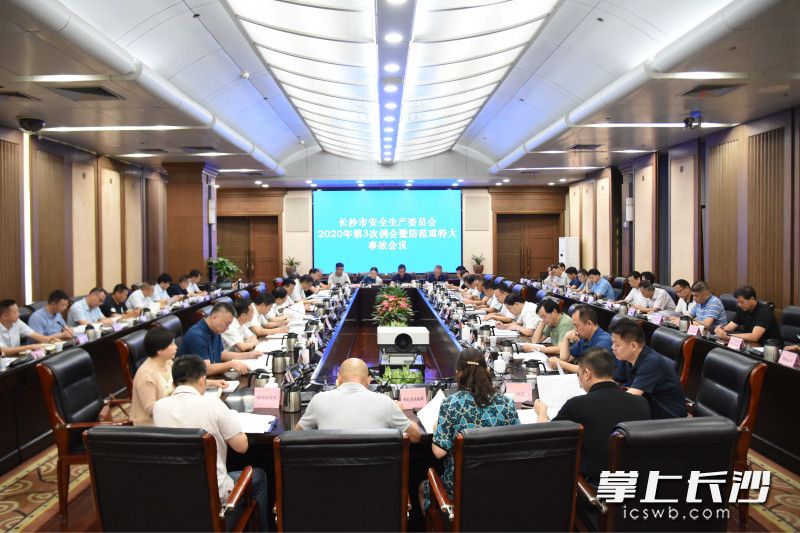 8月1日，长沙市2020年第3次安委会例会暨防范重特大事故会议召开。长沙晚报全媒体记者 刘琦 摄