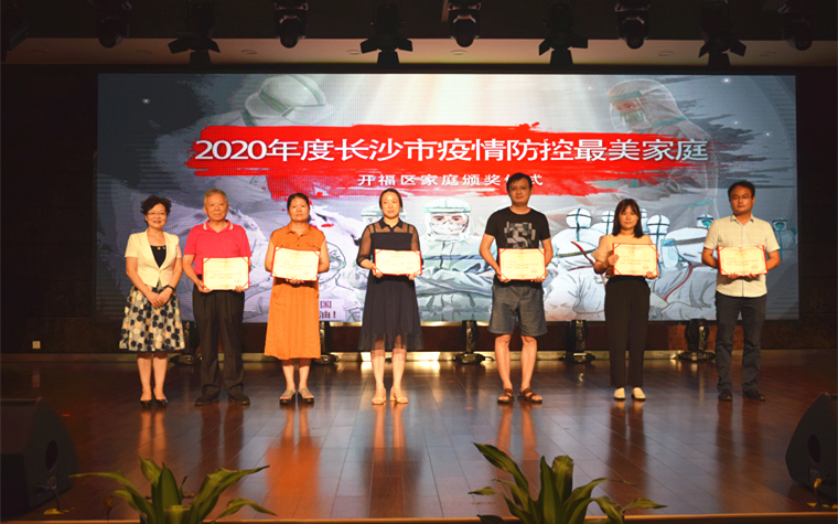 活动为荣获2020年度长沙市疫情防控最美家庭的开福区家庭颁奖。