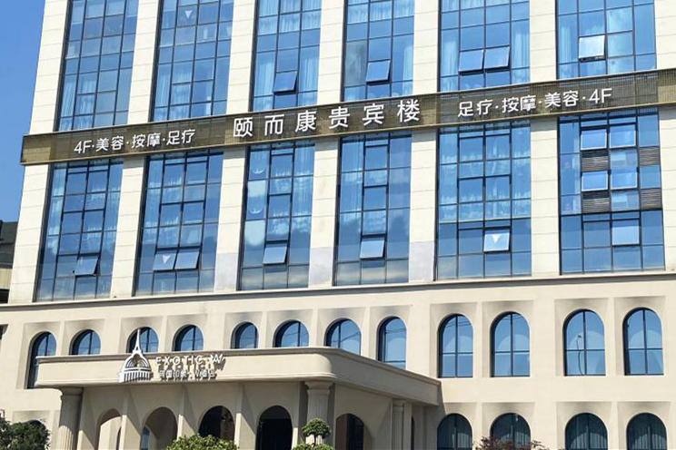 颐而康的转型与升级受到市场欢迎。