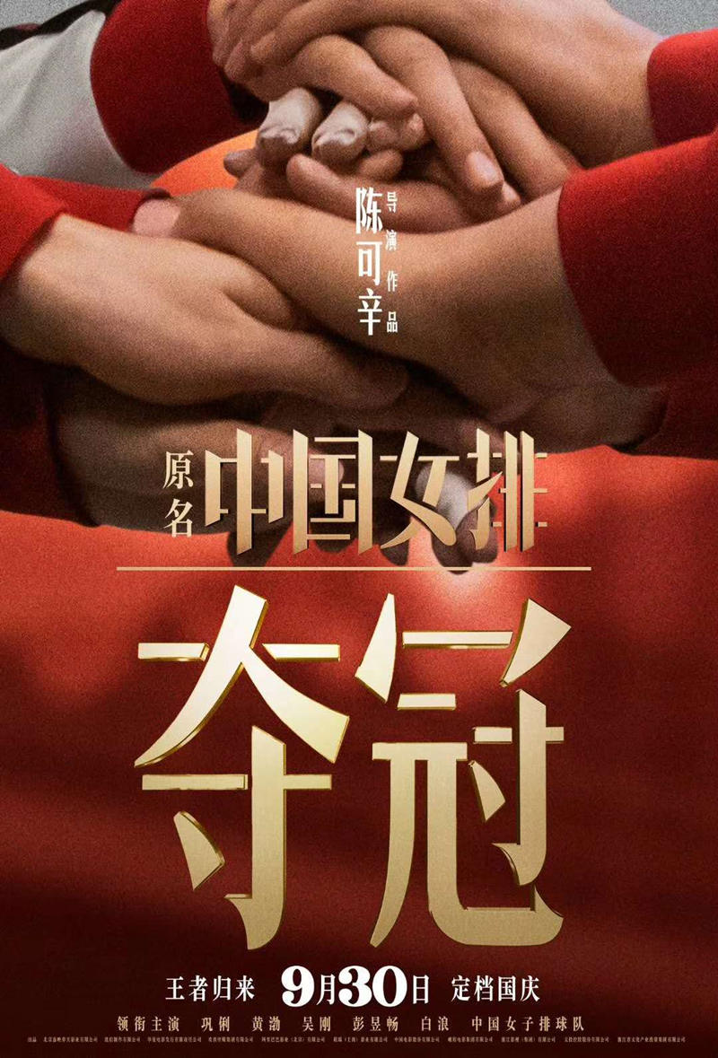 《夺冠》定档海报
