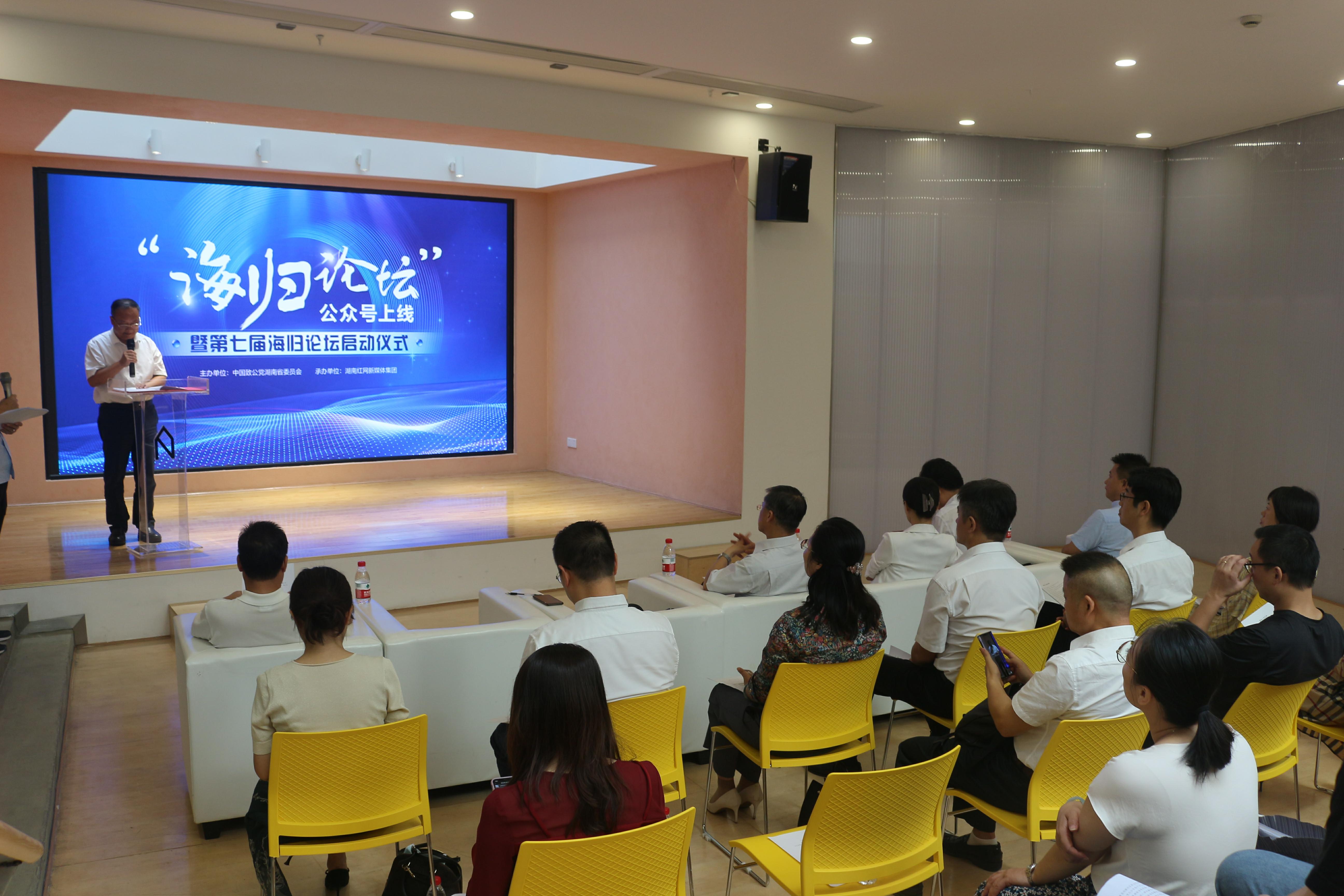 海归论坛公众号上线暨第七届海归论坛启动仪式举行。