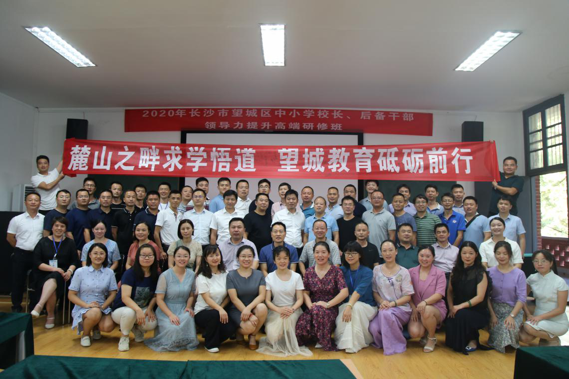 望城区举行中小学校长、后备干部领导力提升高端研修班,60多名校长和后备干部参加。 望城区举行中小学校长、后备干部领导力提升高端研修班,60多名校长和后备干部参加。