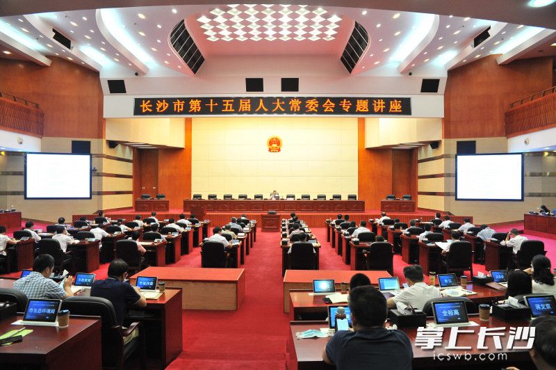 长沙市十五届人大常委会举行民法典知识专题讲座。