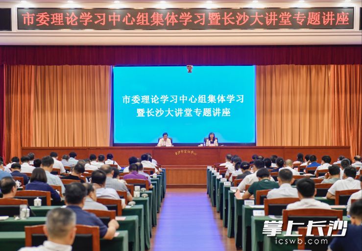 今天上午，市委理论学习中心组集体学习暨长沙大讲堂专题讲座在长沙市会议中心举行。长沙晚报全媒体记者 余劭劼 摄